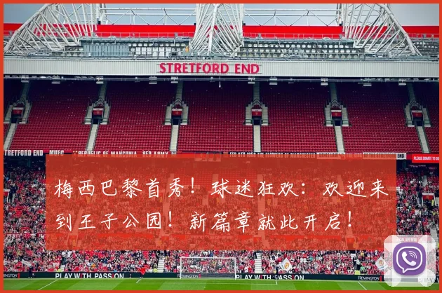 梅西巴黎首秀!球迷狂欢:欢迎来到王子公园!新篇章就此开启!